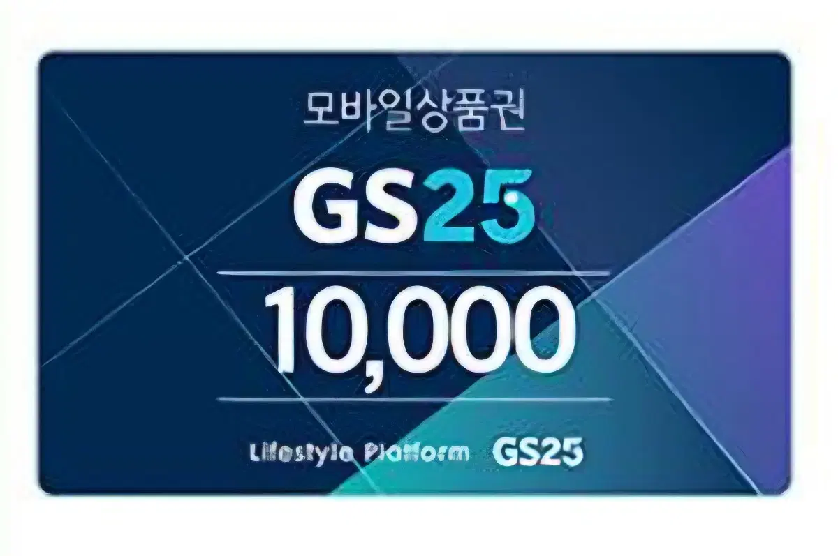 GS25 모바일 상품권 만원권 (칼답)